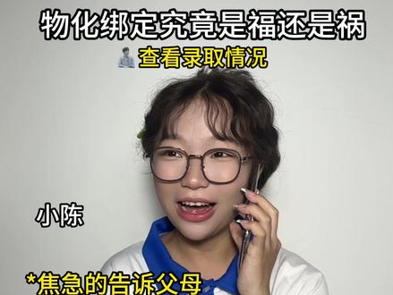 高考后的物化捆绑到底是福还是祸❓ #学生 #高考 #录取 #物化捆绑