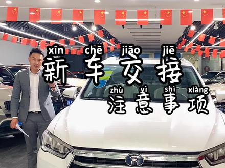 买新车应该注意什么,交接的时候应该检查哪些地方? 哪位粉丝点的新车???