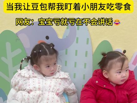 当我让豆包帮我监督小朋友吃零食😂 只有冤枉你的人 知道你有多冤枉
#成都托育 #豆包 #托班日常 #搞笑