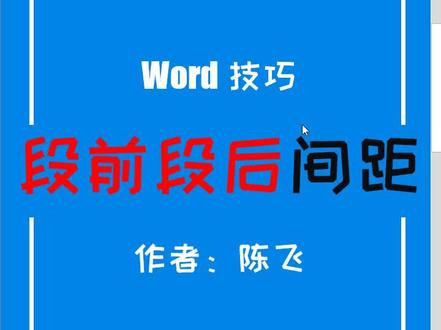 word段落后间距的设置方法 #word技巧 #word教程