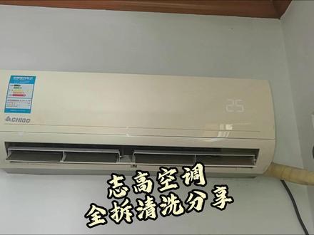 志高空调全拆清洗分享 志高空调的壳跟一般的拆法不一样,是二般的拆!#志高空调 #空调清洗 #家电清洗 #家政服务 #工作分享