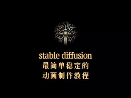 stable diffusion最简单稳定的动画视频制作教程!#ai动画视频 #ai动画视频制作 #ai动画 #ai绘画 #stablediffusion #stablediffusion教程 #ai动画二次元 #ai动画变身 #aigc一步之遥