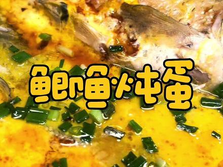 挑战100道溧阳家常菜之——鲫鱼炖蛋 #抖音美食推荐官 #同城美食 #真材实料才能做出好味道 #做菜我是认真的努力做好每一道菜 #溧阳