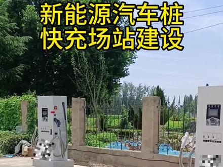 充电桩怎么建站施工,你知道吗?#新能源汽车下乡 #共享充电桩 #快充 #新能源充电站 #充电桩