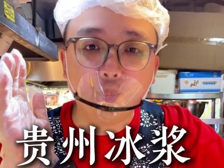贵州糯米冰浆制作手册来啦#冰浆 #贵州冰浆 #黔小吃