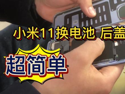小米11换电池教程 超简单拆机#手机维修 #专业维修