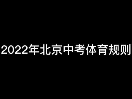 2022年北京中考体育规则