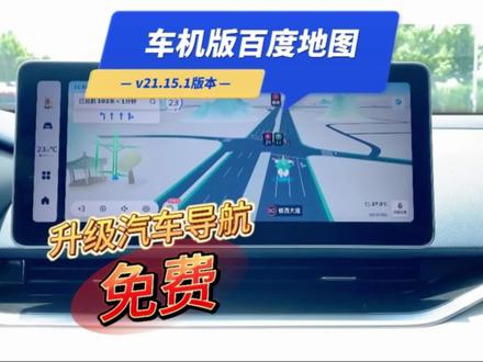 最新车机版百度地图 一条视频教会你升级安装最新车机版百度地图(v21.15.1版本)支持智驾导航#鑫河车机 #免费升级车机 #车机版百度地图 #汽车知识分享 #升级汽车导航