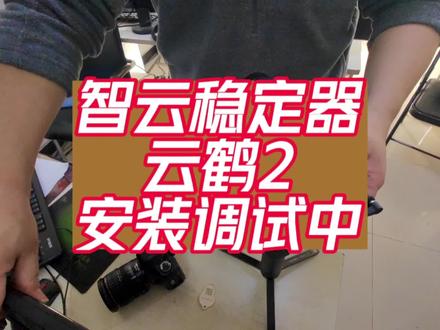 智云稳定器云鹤2安装调试中 #稳定器 #摄影摄像 #摄影器材 #摄影花絮