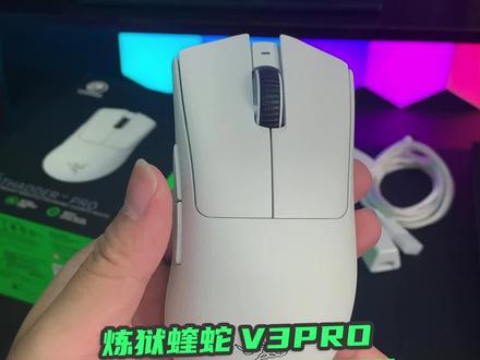 #雷蛇 炼狱蝰蛇V3pro,终于出官翻啦!只要6开头!#鼠标 #游戏外设 #电竞