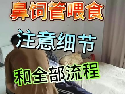 病人有些症状是照顾出来的!不但要细心,还要学习!这是我为父亲注入食物的全部流程!你们是怎么做的,欢迎评论指正!有更好的,可以在评论区留言!谢谢