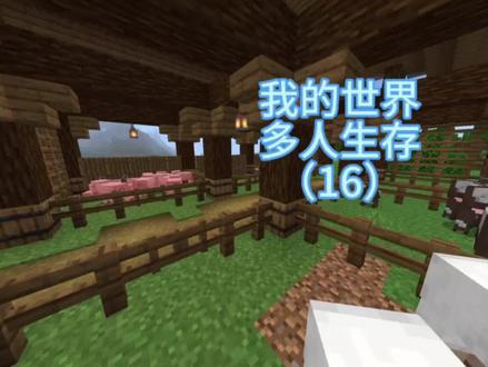 #我的世界 多人生存(16)#mc不灭 #游戏解说 #生存