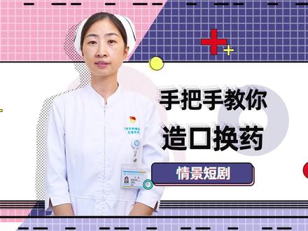 手把手教你造口换药 #医疗科普 #健康科普 #肿瘤医院 #造口护理 #硬核健康科普行动