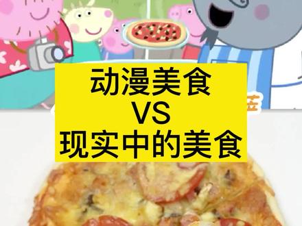 跟着小猪佩奇学做披萨,意大利披萨做法简单味道还赞!小猪佩奇果然没有骗我~
食材:披萨饼皮,芝士,番茄,罗勒,肉或香肠,香菇
#披萨 #动漫美食 #动漫美食还原 #动手自己做美食