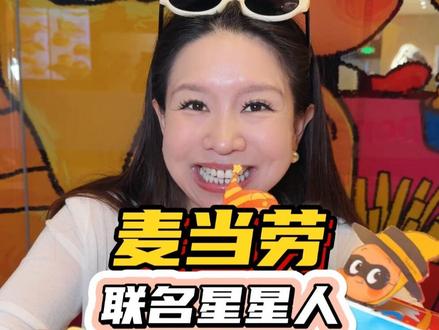 麦当劳联名星星人49块9就能吃新品六件套双人餐赶紧冲!#资深麦粉驻京办pro#麦当劳六一 #麦当劳星星人 #六一就是要快乐呀 #六一礼物