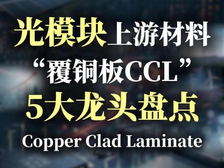前沿赛道观察:光模块上游材料覆铜板CCL,国内5家优质企业盘点#覆铜板 #生益科技#南亚新材 #华正新材 #金安国纪