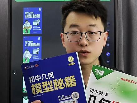 几何模型是初中难点,几何辅助线是解题钥匙,到底选万唯,还是选 艾麦思?#艾麦思 #万唯 #几何模型