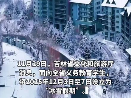 多地宣布放雪假!不挤占寒暑假时间、不布置书面作业。(编辑 思思)