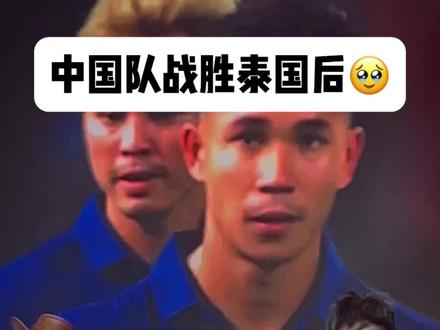 这一刻的感受只有球迷能懂…喜极而泣…
#国足 #国足vs泰国