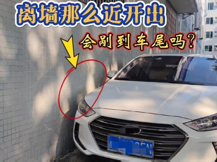 紧贴墙壁如何安全使出?打满方向会剐到车尾吗?小心做错易剐蹭