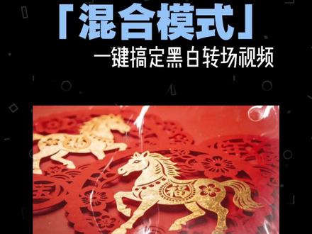 什么?剪映里的混合模式居然让你扔那当了半年摆设?!#正片叠底#滤色#剪辑教程#混合模式#医生科普