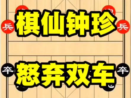 #象棋 #象棋破局 #象棋布局 #象棋残局 #天天象棋