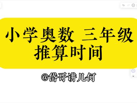 小学奥数三年级 推算时间
#三年级数学 #数学解题技巧 #小学奥数 #奥数学习 #小学数学思维
