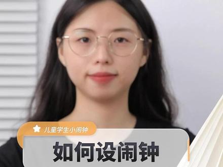 如何简单设置一个闹钟