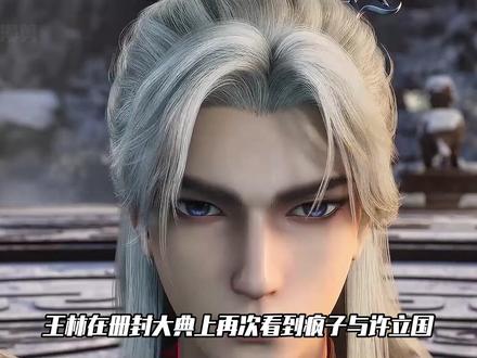 疯子没有恢复洞府世界的记忆,可王林算是了却了一个心结 #仙逆