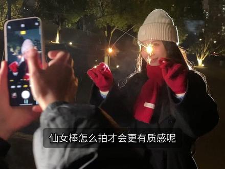 氛围感拉满!过年必拍的仙女棒浪漫光绘💫 过年怎么能少得了玩仙女棒呢?
玩仙女棒怎么能少得了美美出片?
不仅要捕捉神明少女般的柔光氛围
还要亲手画出属于你的灿烂光轨!
今天就让@胖胖葛胖胖老师教大家怎么用仙女棒拍出氛围感人像
以及怎么用长曝光拍有趣的传送门和光绘涂鸦
这个新年,一起点亮夜空,把瞬间的璀璨变成永恒的画面吧~🎇
#OPPO摄影学院 #夜拍仙女棒 #烟花 #仙女棒烟花 #烟花拍照