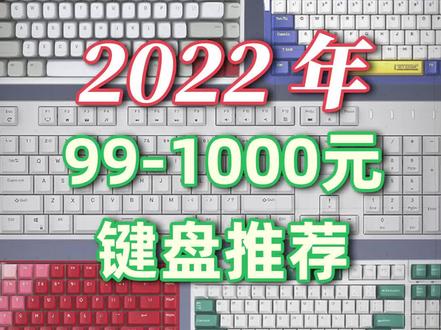 【推荐】100到1000元键盘吐血大推荐!你想要的都在这了