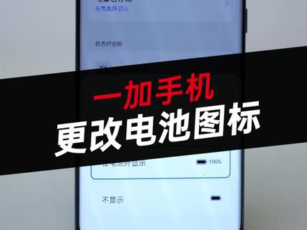 一加手机如何更改电池图标,显示电量?#一加 #数码科技 #数码 #玩机技巧