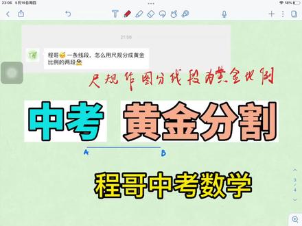 #学习方法 #生活不会辜负每一个努力的人 #每天学习一点点 #中考数学
学生来问我怎么用尺规作图把一个线段分成黄金比例,分享一下哈😄