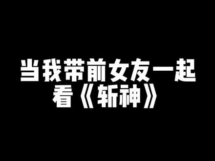 一定要看到最后,你不可能忍住不笑!#番茄小说 #斩神 #我在精神病院学斩神