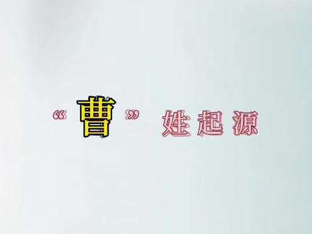 百家姓——“曹”姓起源(二十六)
说起“曹”姓名人,你能想到谁?#百家姓 #姓氏起源 #传统文化 ##百家姓氏 #姓氏