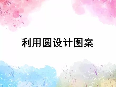 北师大版 小学数学 六年级上册 利用园圆设计图案#每天学习一点点 #知识点总结