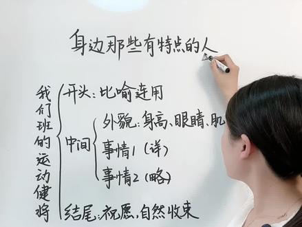 三下第六单元习作:身边那些有特点的人,这样写,条理清晰,很容易写成优秀范文。#写作