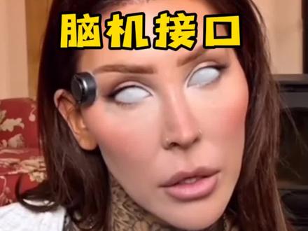 未来即将到来! #老外真会玩 #科技改变生活 #脑机接口