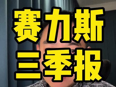 赛力斯三季报及年度数据对比~#赛力斯#季报#财报