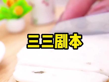 《三三剧本》2
#我和表妹同时选择人生剧本
#挽星荡漾 挽星荡漾小说后续,挽星荡漾小说完结,挽星荡漾小说结局,挽星荡漾小说全文。叶挽星,凌菲雪,叶挽星凌菲雪后续,叶挽星凌菲雪完结,叶挽星凌菲雪结局。挽星荡漾叶挽星凌菲雪配享太庙,