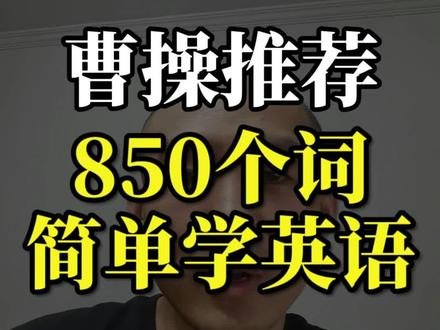 850个单词 简单学英语 #英文 #英语 #英语口语 #英语学习 #单词速记