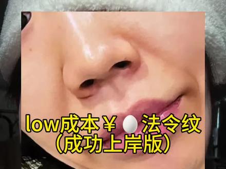 关于法令文说说我的个人经验,详细如下#真实生活分享计划 #化妆基础知识 #女性必看 #法令纹