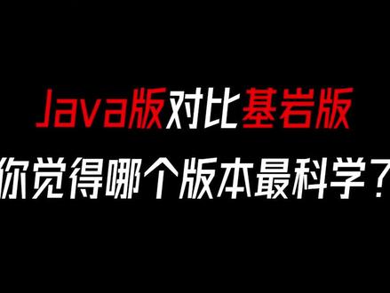 我的世界:基岩版对比Java版,盔甲架还能跳舞,是BUG还是特性? #我的世界