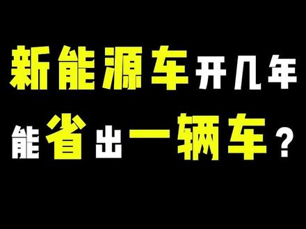 新能源车省钱吗?2万公里电费不到5箱油钱#开几年新能源能省出一辆油车 #新车驾到 #新能源汽车 #用车 #蔚来 #蔚来ec6
