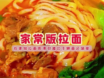 初一饺子初二面,今天在家做碗顺顺溜溜的拉面。
面怎么和才筋道?怎么拉才不断,全程手把手教会你,做法简单又好吃。
初二吃面条,寓意新的一年顺顺利利,长长久久。友友们你们那里初二吃什么美食吖?#美食教程 #美食 #纯手工制作美食 #家常拉面简单做法 #抖音美食创作人 @DOU+上热门 @DOU+小助手 @抖加🔥上热门🔥dou+🔥热点宝 @抖音小助手