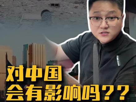 美国打伊朗,对我们有什么影响吗? #伊朗 #美国 #以色列 #涨知识 #疯狂老张夫妇