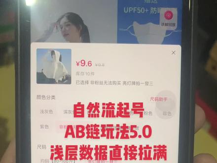 ab链接起号5.0直接帮你把浅层数据拉满,还没有设置的快搞起来#ab链接玩法解析 #ab链 #自然流量玩法