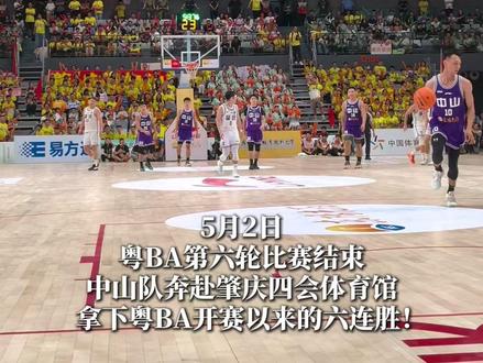 79:57!中山六连胜! #中山 #粤BA #本地新闻