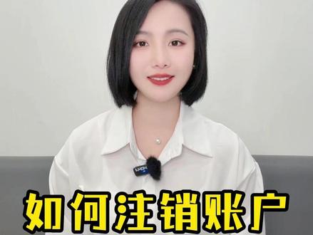 注销征信上的睡眠账户,让你的征信更加干净 #征信 #注销账户 #成都贷款 #正规贷款