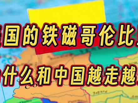 美国的铁磁哥伦比亚,为什么和中国越走越近#钱说 #美国 #哥伦比亚 #服务贸易 #贸易 #铍 #基建 #南美洲 #石油 #委内瑞拉 #美元